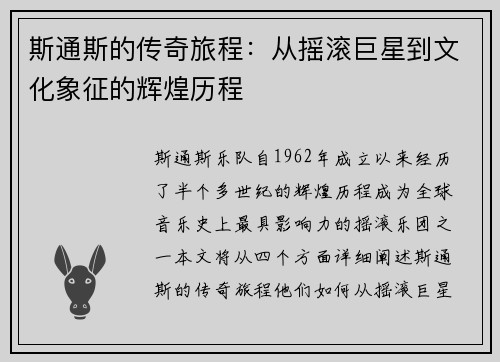 斯通斯的传奇旅程：从摇滚巨星到文化象征的辉煌历程