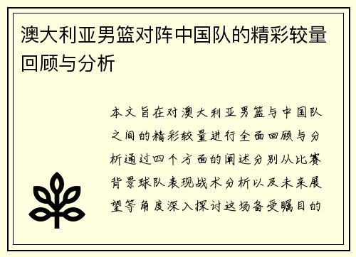 澳大利亚男篮对阵中国队的精彩较量回顾与分析