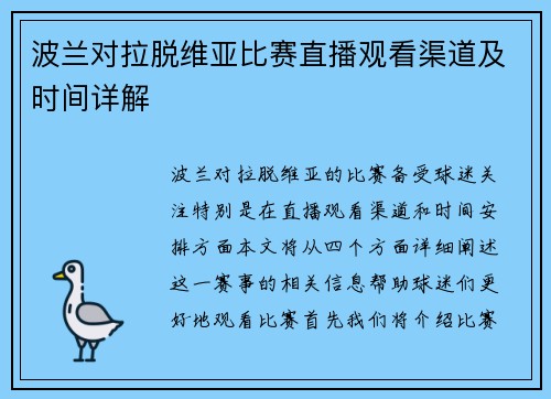 波兰对拉脱维亚比赛直播观看渠道及时间详解