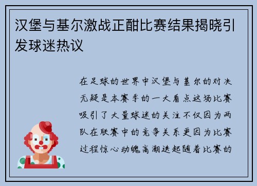 汉堡与基尔激战正酣比赛结果揭晓引发球迷热议