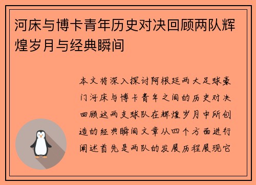 河床与博卡青年历史对决回顾两队辉煌岁月与经典瞬间