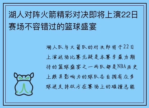 湖人对阵火箭精彩对决即将上演22日赛场不容错过的篮球盛宴