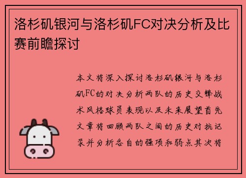 洛杉矶银河与洛杉矶FC对决分析及比赛前瞻探讨