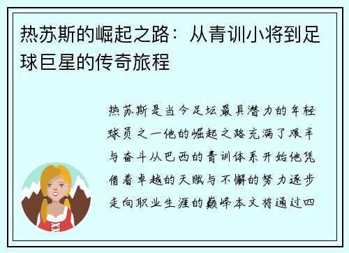 热苏斯的崛起之路：从青训小将到足球巨星的传奇旅程