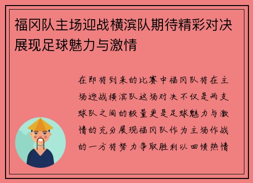 福冈队主场迎战横滨队期待精彩对决展现足球魅力与激情