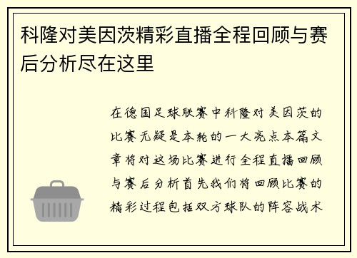 科隆对美因茨精彩直播全程回顾与赛后分析尽在这里