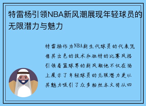 特雷杨引领NBA新风潮展现年轻球员的无限潜力与魅力