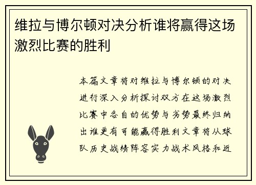 维拉与博尔顿对决分析谁将赢得这场激烈比赛的胜利