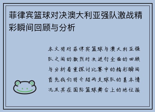 菲律宾篮球对决澳大利亚强队激战精彩瞬间回顾与分析