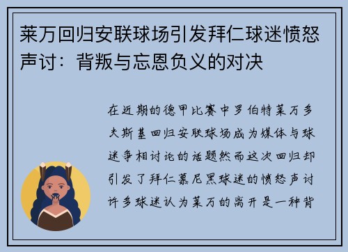 莱万回归安联球场引发拜仁球迷愤怒声讨:背叛与忘恩负义的对决