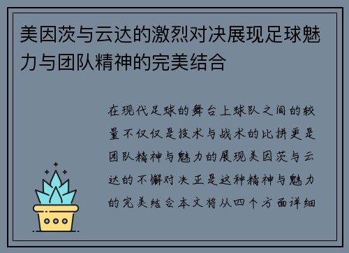 美因茨与云达的激烈对决展现足球魅力与团队精神的完美结合
