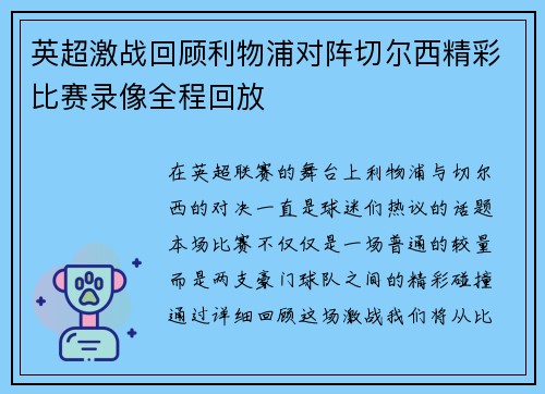英超激战回顾利物浦对阵切尔西精彩比赛录像全程回放