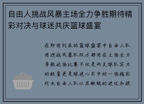 自由人挑战风暴主场全力争胜期待精彩对决与球迷共庆篮球盛宴