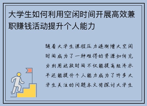 大学生如何利用空闲时间开展高效兼职赚钱活动提升个人能力