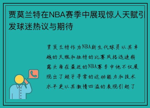 贾莫兰特在NBA赛季中展现惊人天赋引发球迷热议与期待