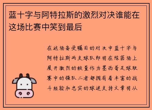 蓝十字与阿特拉斯的激烈对决谁能在这场比赛中笑到最后
