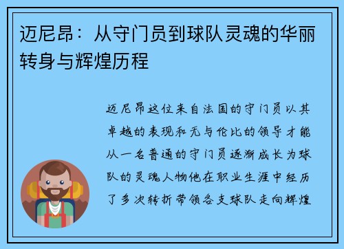 迈尼昂：从守门员到球队灵魂的华丽转身与辉煌历程