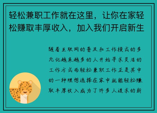 轻松兼职工作就在这里，让你在家轻松赚取丰厚收入，加入我们开启新生活！