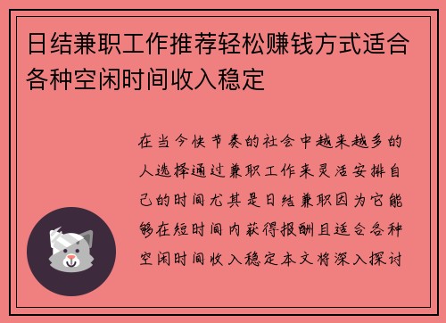 日结兼职工作推荐轻松赚钱方式适合各种空闲时间收入稳定