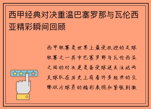西甲经典对决重温巴塞罗那与瓦伦西亚精彩瞬间回顾
