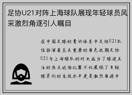 足协U21对阵上海球队展现年轻球员风采激烈角逐引人瞩目