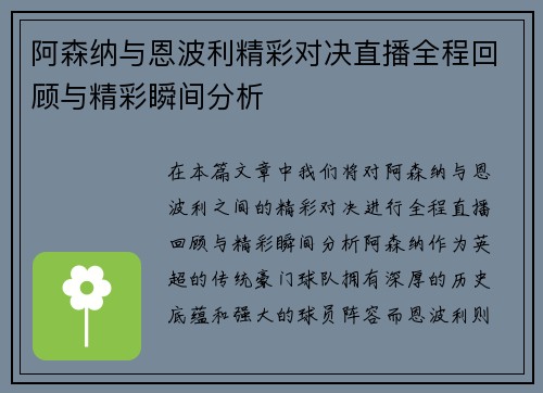 阿森纳与恩波利精彩对决直播全程回顾与精彩瞬间分析