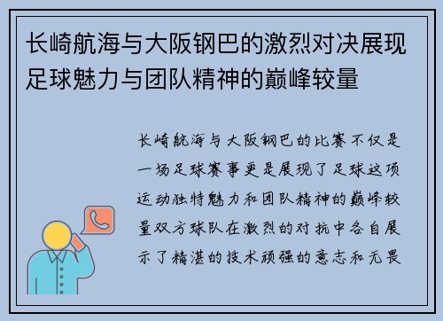 长崎航海与大阪钢巴的激烈对决展现足球魅力与团队精神的巅峰较量