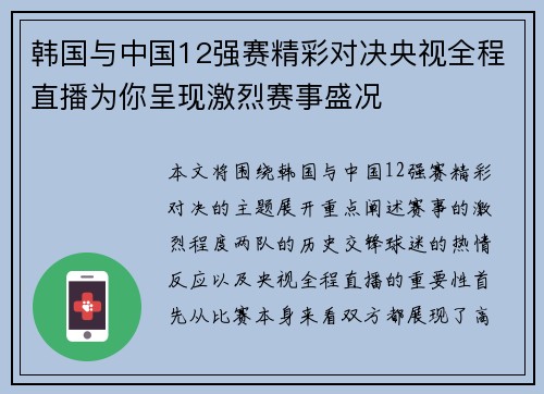 韩国与中国12强赛精彩对决央视全程直播为你呈现激烈赛事盛况