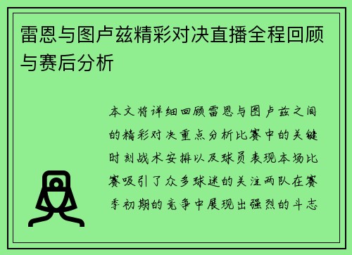 雷恩与图卢兹精彩对决直播全程回顾与赛后分析