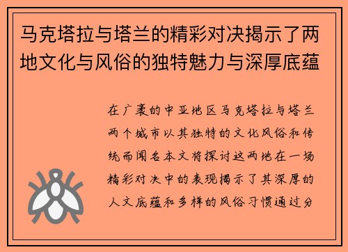 马克塔拉与塔兰的精彩对决揭示了两地文化与风俗的独特魅力与深厚底蕴