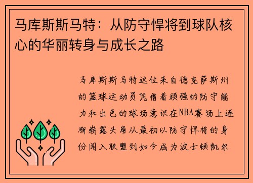 马库斯斯马特：从防守悍将到球队核心的华丽转身与成长之路