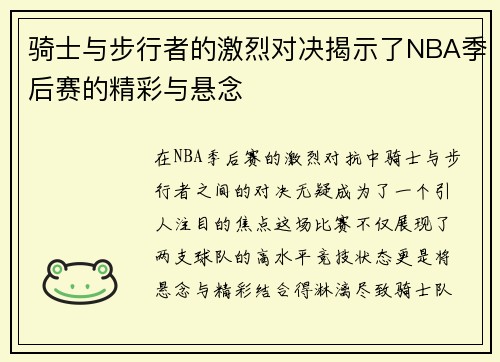 骑士与步行者的激烈对决揭示了NBA季后赛的精彩与悬念