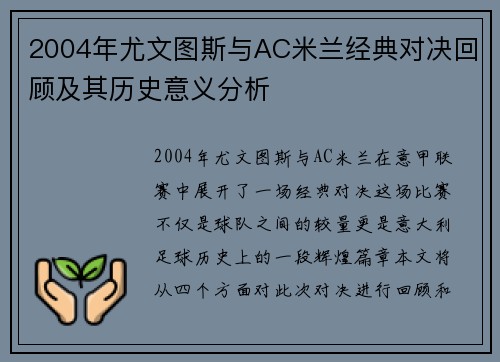2004年尤文图斯与AC米兰经典对决回顾及其历史意义分析