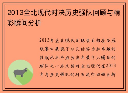2013全北现代对决历史强队回顾与精彩瞬间分析