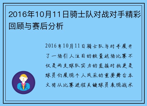 2016年10月11日骑士队对战对手精彩回顾与赛后分析