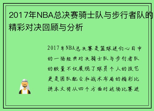 2017年NBA总决赛骑士队与步行者队的精彩对决回顾与分析