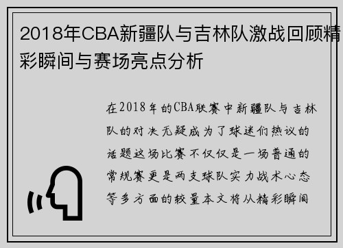2018年CBA新疆队与吉林队激战回顾精彩瞬间与赛场亮点分析