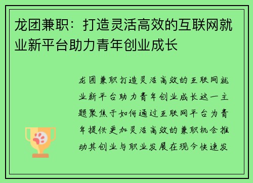 龙团兼职：打造灵活高效的互联网就业新平台助力青年创业成长