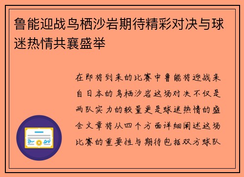 鲁能迎战鸟栖沙岩期待精彩对决与球迷热情共襄盛举