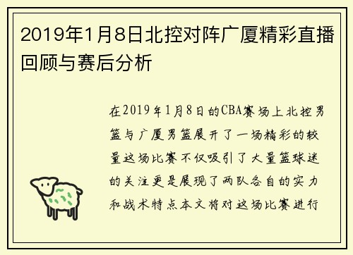 2019年1月8日北控对阵广厦精彩直播回顾与赛后分析