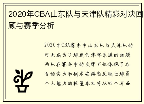 2020年CBA山东队与天津队精彩对决回顾与赛季分析