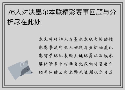 76人对决墨尔本联精彩赛事回顾与分析尽在此处