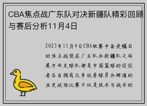 CBA焦点战广东队对决新疆队精彩回顾与赛后分析11月4日