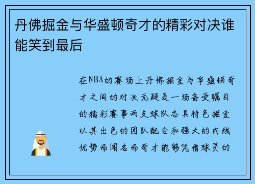 丹佛掘金与华盛顿奇才的精彩对决谁能笑到最后