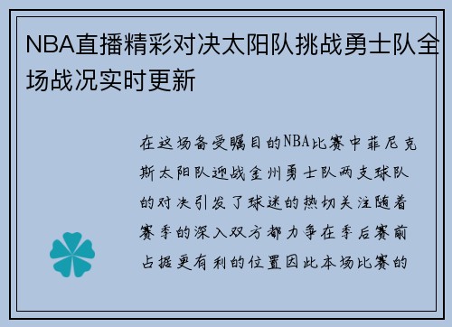 NBA直播精彩对决太阳队挑战勇士队全场战况实时更新