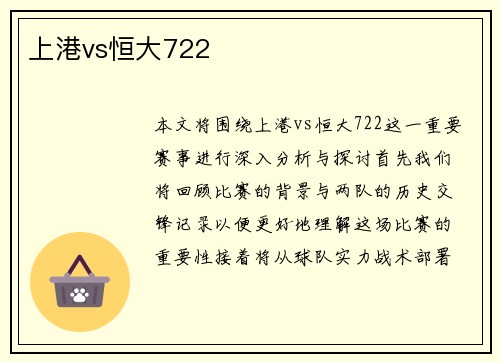 上港vs恒大722