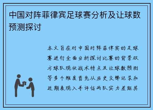 中国对阵菲律宾足球赛分析及让球数预测探讨