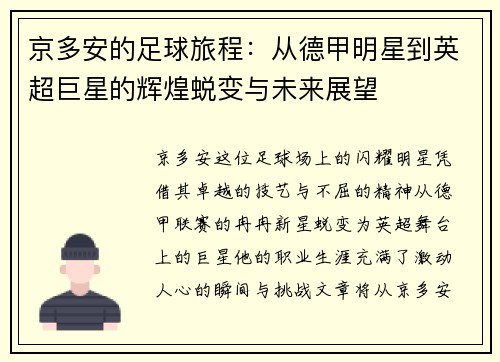 京多安的足球旅程：从德甲明星到英超巨星的辉煌蜕变与未来展望