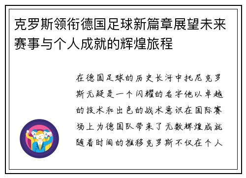 克罗斯领衔德国足球新篇章展望未来赛事与个人成就的辉煌旅程