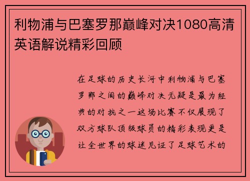 利物浦与巴塞罗那巅峰对决1080高清英语解说精彩回顾